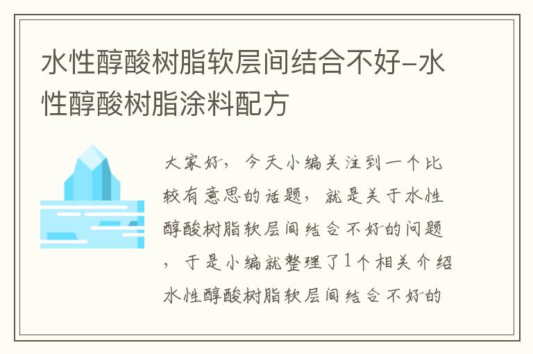 水性醇酸树脂软层间结合不好-水性醇酸树脂涂料配方