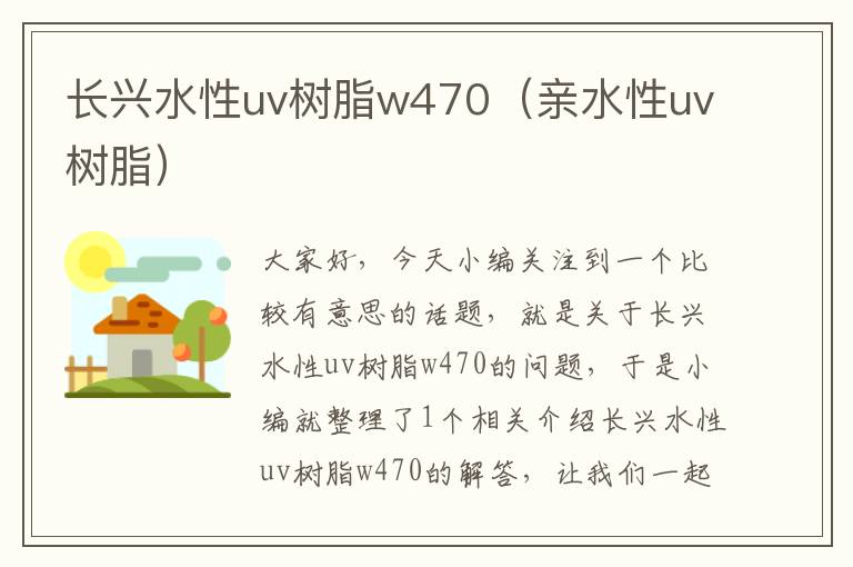 长兴水性uv树脂w470（亲水性uv树脂）