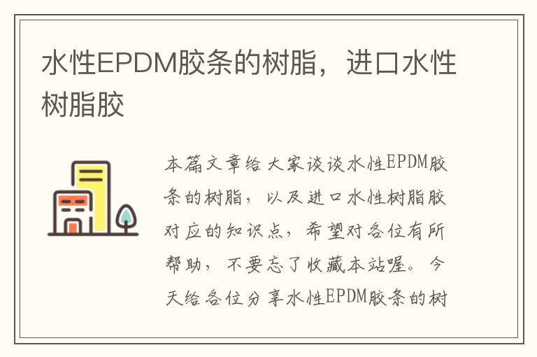 水性EPDM胶条的树脂，进口水性树脂胶