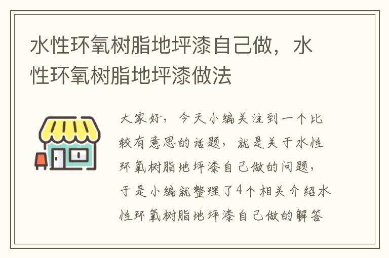 水性环氧树脂地坪漆自己做，水性环氧树脂地坪漆做法