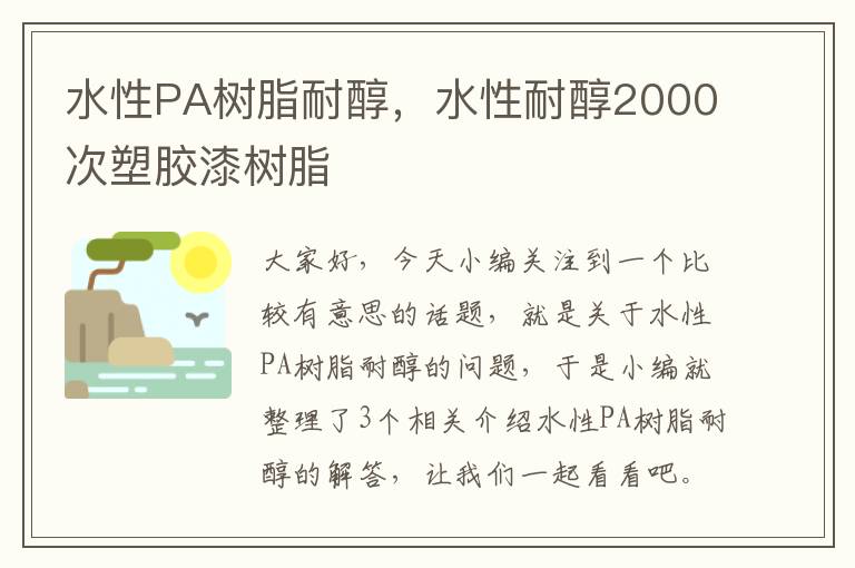 水性PA树脂耐醇，水性耐醇2000次塑胶漆树脂