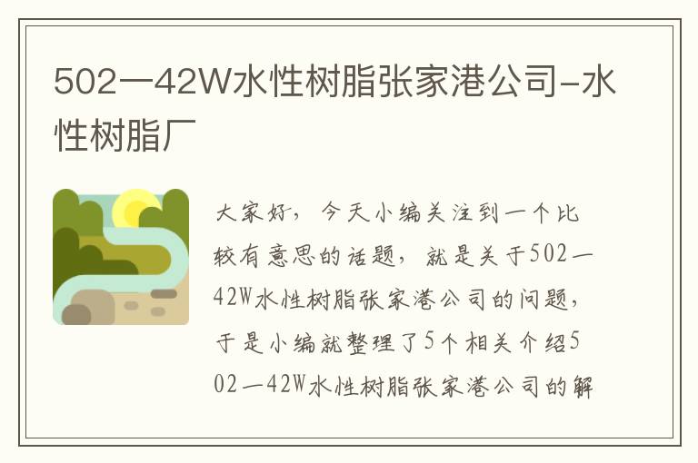 502一42W水性树脂张家港公司-水性树脂厂