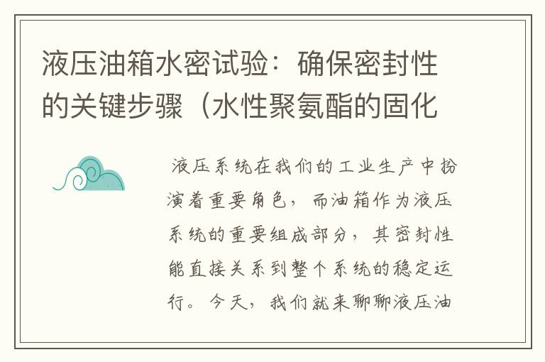 液压油箱水密试验：确保密封性的关键步骤（水性聚氨酯的固化剂）