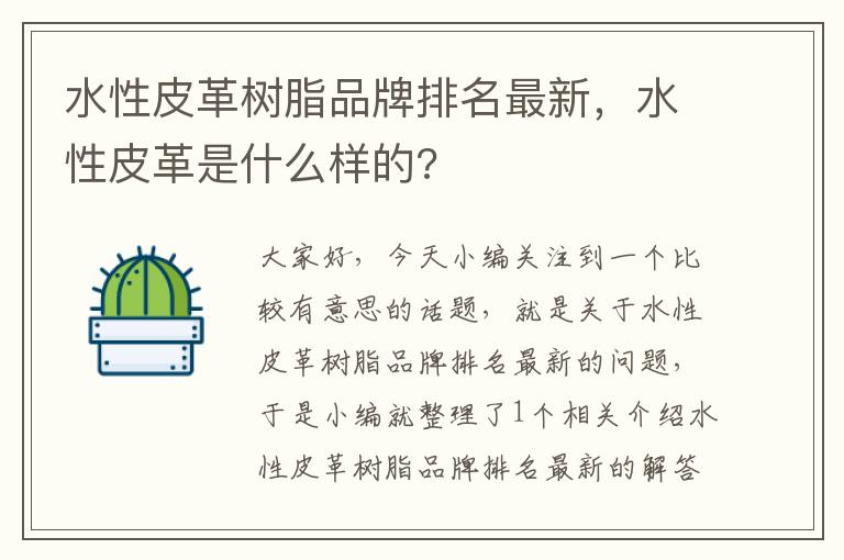 水性皮革树脂品牌排名最新，水性皮革是什么样的?