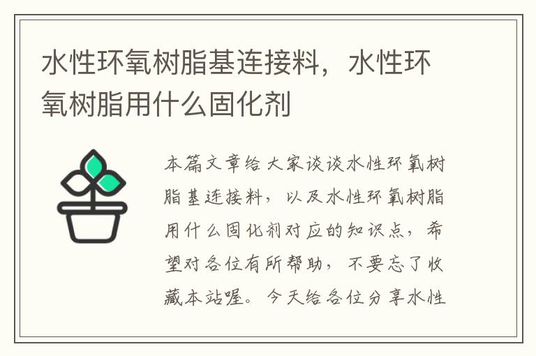 水性环氧树脂基连接料，水性环氧树脂用什么固化剂