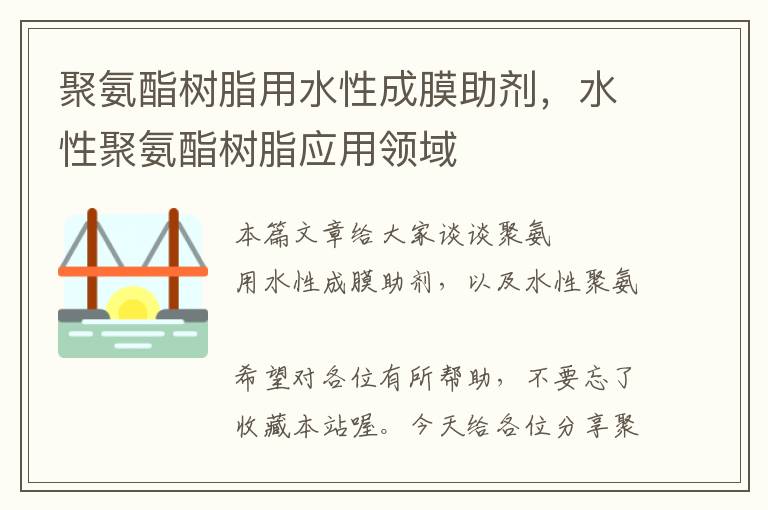 聚氨酯树脂用水性成膜助剂，水性聚氨酯树脂应用领域