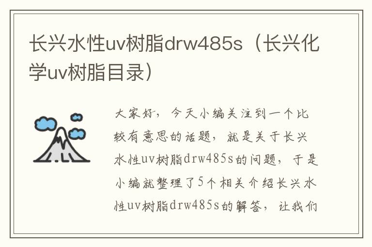 长兴水性uv树脂drw485s（长兴化学uv树脂目录）