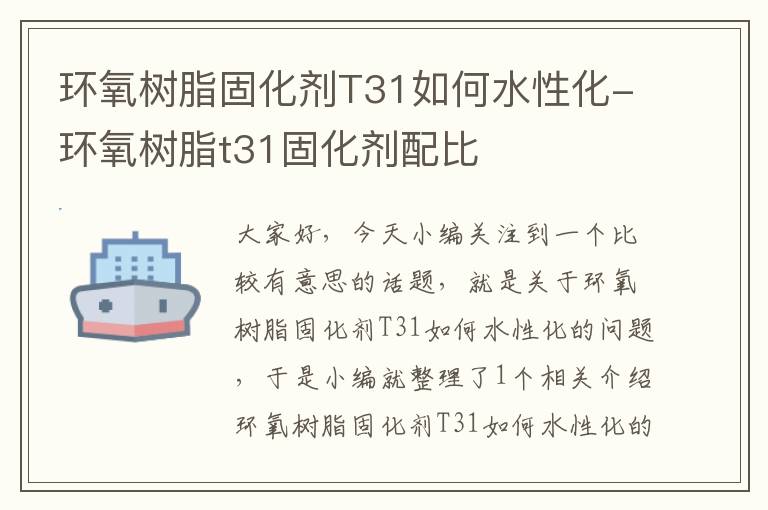 环氧树脂固化剂T31如何水性化-环氧树脂t31固化剂配比