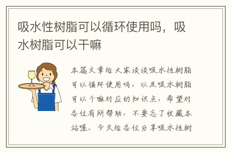 吸水性树脂可以循环使用吗，吸水树脂可以干嘛