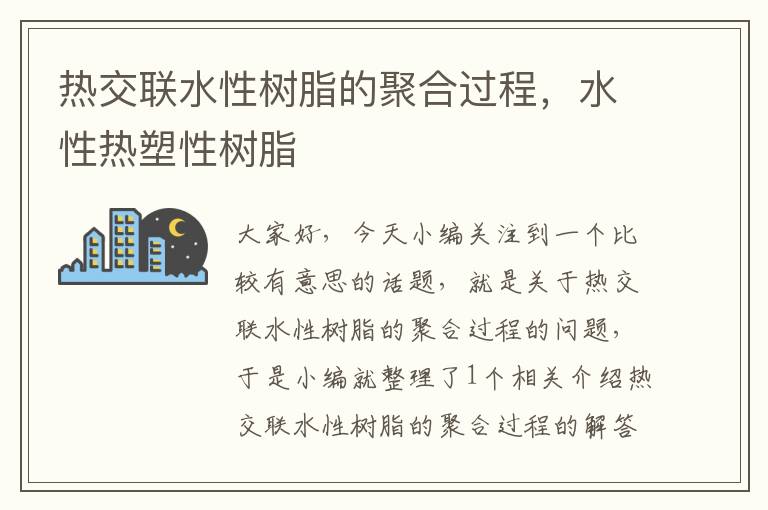 热交联水性树脂的聚合过程，水性热塑性树脂