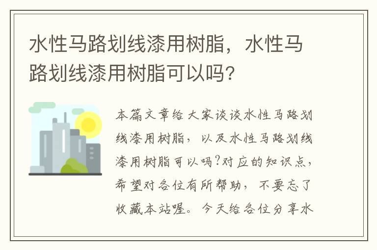 水性马路划线漆用树脂，水性马路划线漆用树脂可以吗?