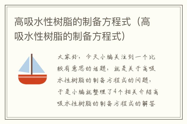 高吸水性树脂的制备方程式（高吸水性树脂的制备方程式）