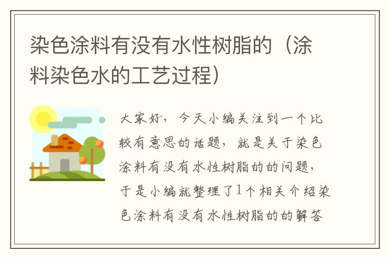 染色涂料有没有水性树脂的（涂料染色水的工艺过程）