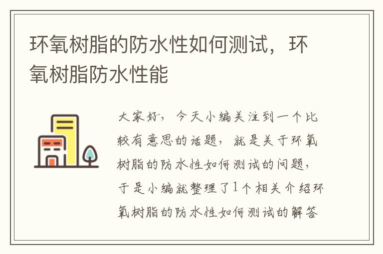 环氧树脂的防水性如何测试，环氧树脂防水性能