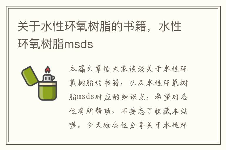 关于水性环氧树脂的书籍，水性环氧树脂msds