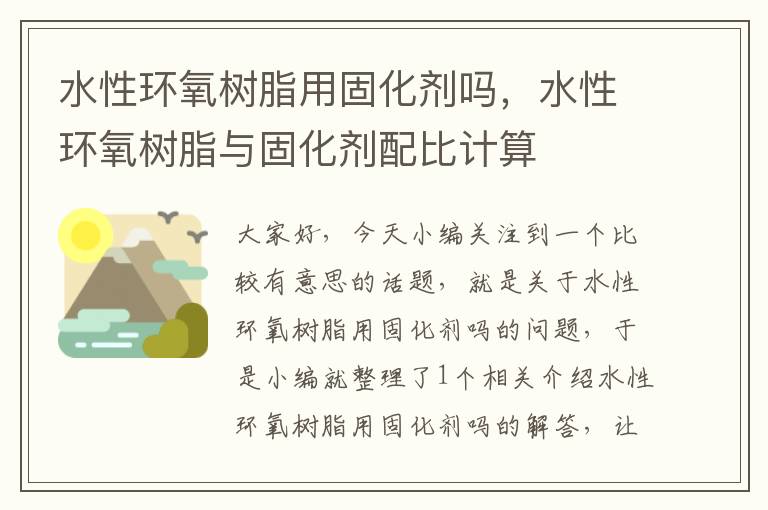 水性环氧树脂用固化剂吗，水性环氧树脂与固化剂配比计算