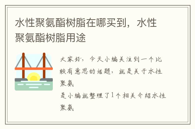 水性聚氨酯树脂在哪买到，水性聚氨酯树脂用途