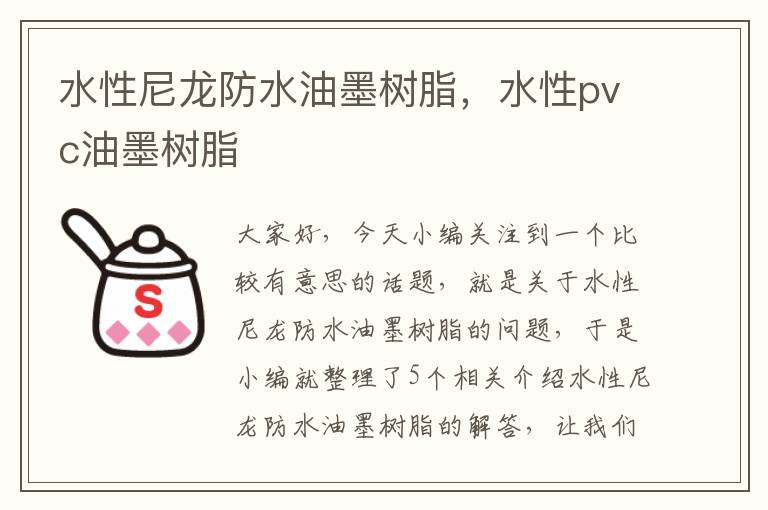 水性尼龙防水油墨树脂，水性pvc油墨树脂