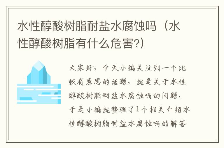 水性醇酸树脂耐盐水腐蚀吗（水性醇酸树脂有什么危害?）