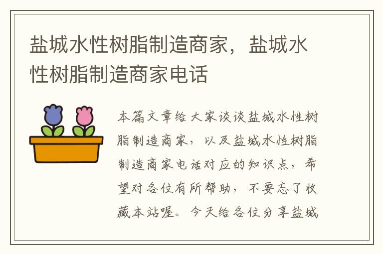 盐城水性树脂制造商家，盐城水性树脂制造商家电话