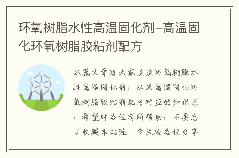 环氧树脂水性高温固化剂-高温固化环氧树脂胶粘剂配方