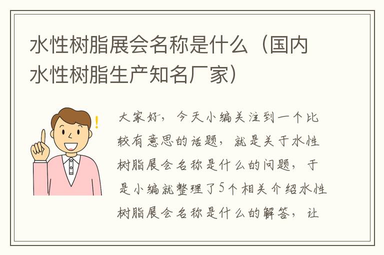 水性树脂展会名称是什么（国内水性树脂生产知名厂家）