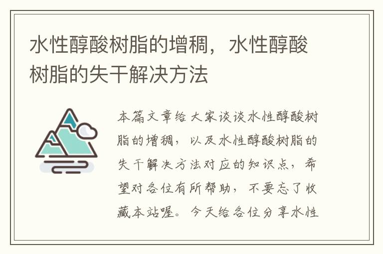 水性醇酸树脂的增稠，水性醇酸树脂的失干解决方法