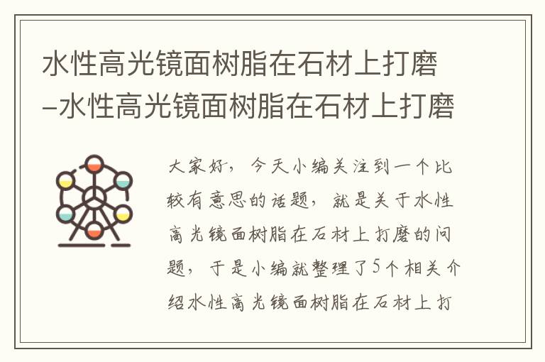 水性高光镜面树脂在石材上打磨-水性高光镜面树脂在石材上打磨会掉吗