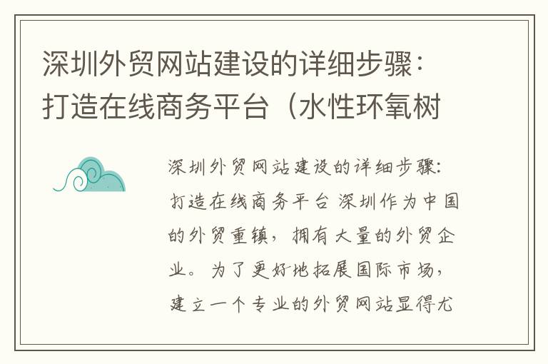 深圳外贸网站建设的详细步骤：打造在线商务平台（水性环氧树脂配比标准）