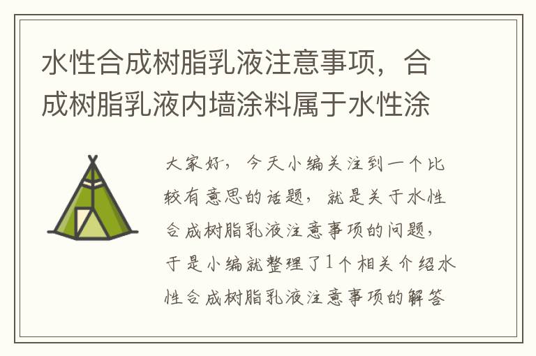 水性合成树脂乳液注意事项，合成树脂乳液内墙涂料属于水性涂料还是溶剂性涂料