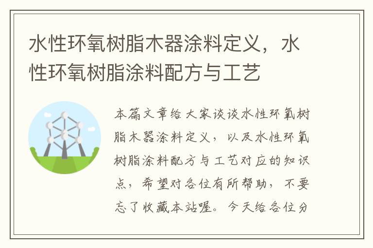 水性环氧树脂木器涂料定义，水性环氧树脂涂料配方与工艺