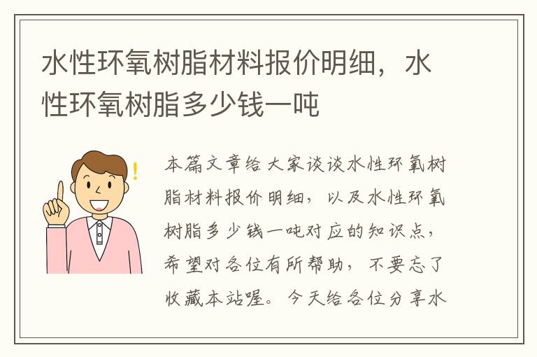 水性环氧树脂材料报价明细，水性环氧树脂多少钱一吨