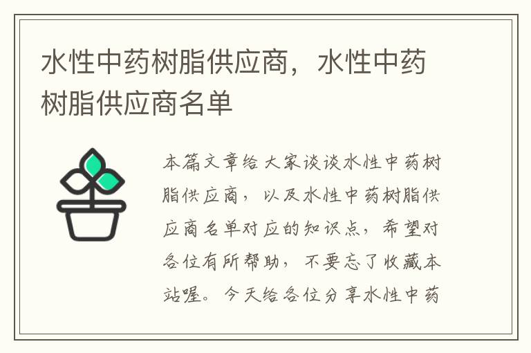 水性中药树脂供应商，水性中药树脂供应商名单