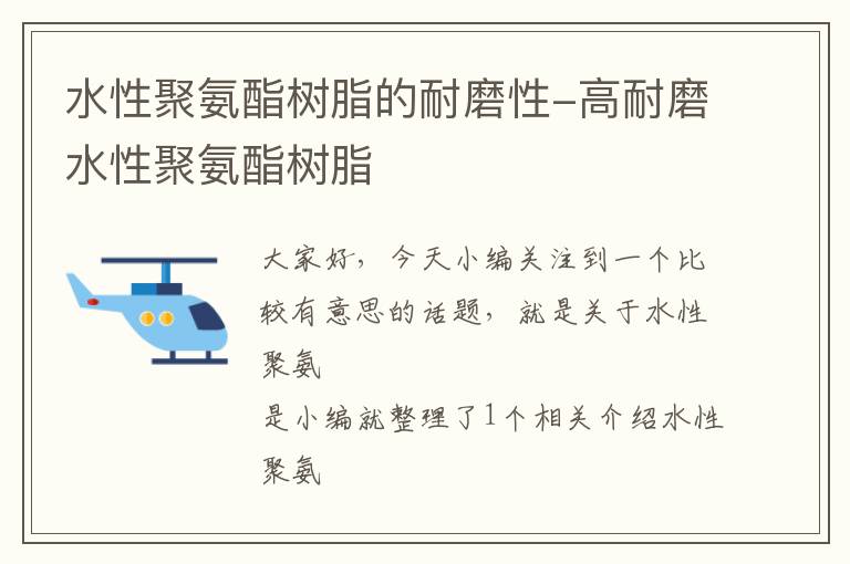 水性聚氨酯树脂的耐磨性-高耐磨水性聚氨酯树脂