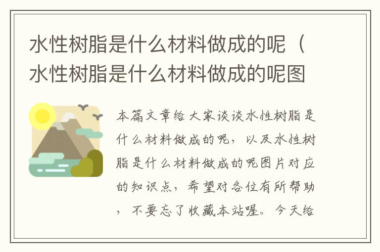 水性树脂是什么材料做成的呢（水性树脂是什么材料做成的呢图片）