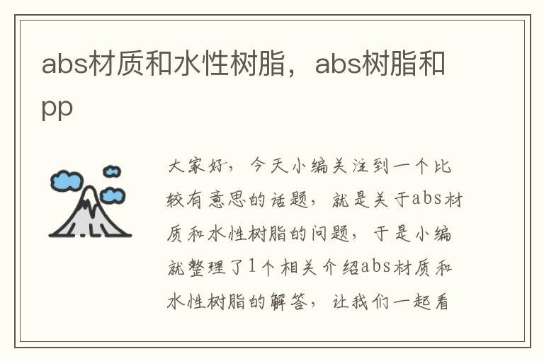 abs材质和水性树脂，abs树脂和pp