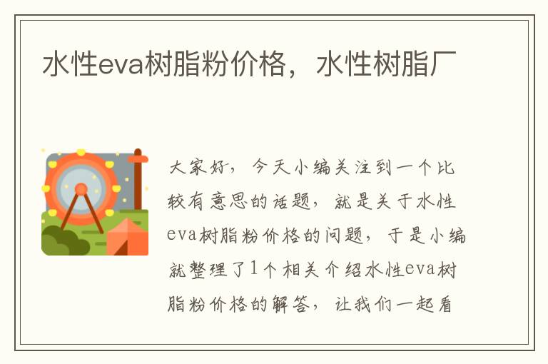 水性eva树脂粉价格，水性树脂厂