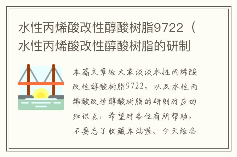 水性丙烯酸改性醇酸树脂9722（水性丙烯酸改性醇酸树脂的研制）