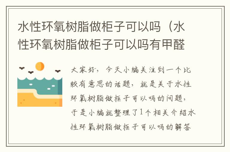 水性环氧树脂做柜子可以吗（水性环氧树脂做柜子可以吗有甲醛吗）