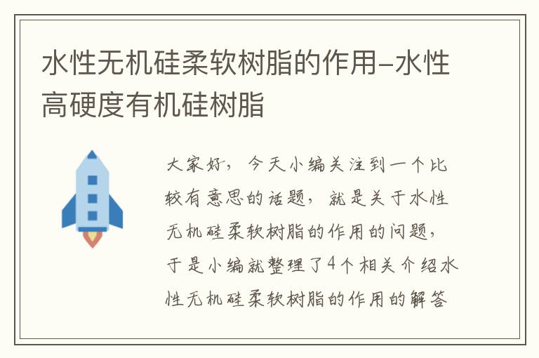 水性无机硅柔软树脂的作用-水性高硬度有机硅树脂