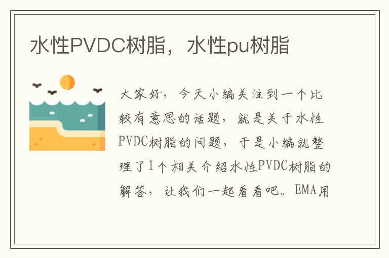 水性PVDC树脂，水性pu树脂