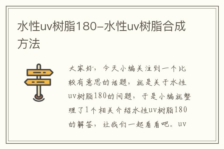 水性uv树脂180-水性uv树脂合成方法