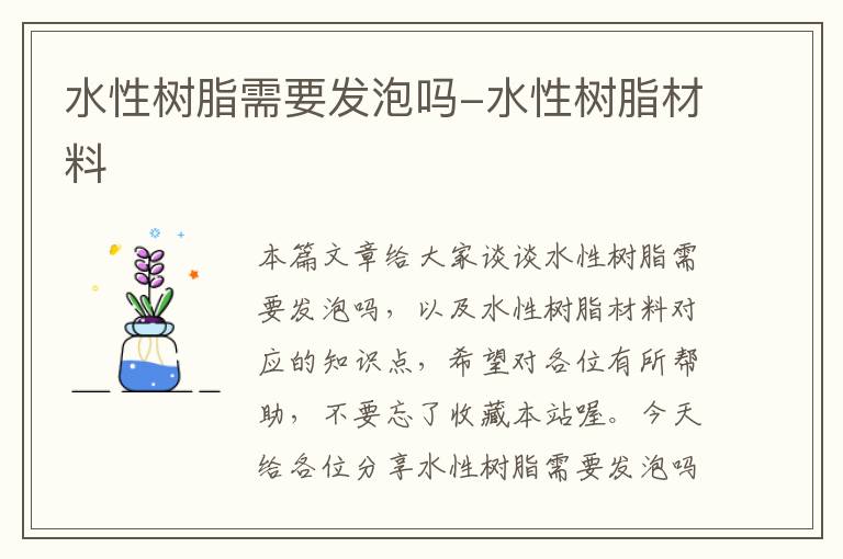 水性树脂需要发泡吗-水性树脂材料