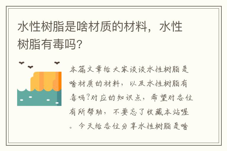 水性树脂是啥材质的材料，水性树脂有毒吗?