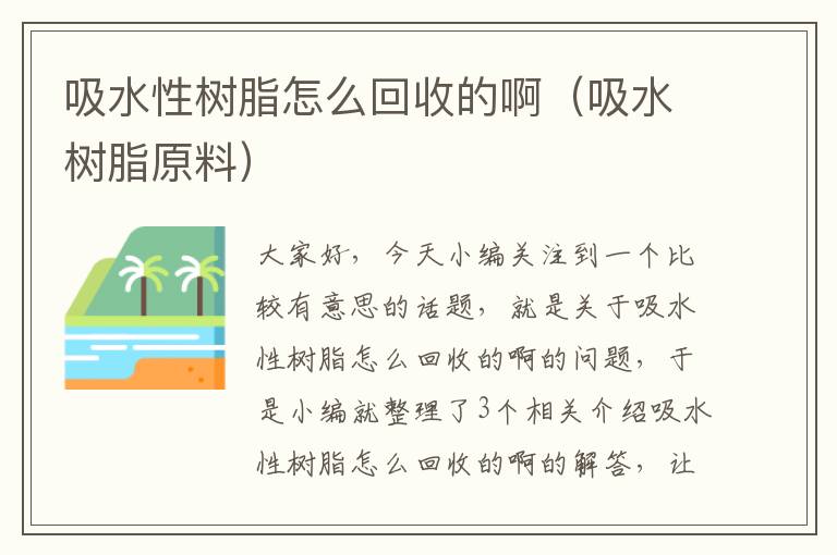 吸水性树脂怎么回收的啊（吸水树脂原料）