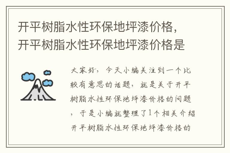 开平树脂水性环保地坪漆价格，开平树脂水性环保地坪漆价格是多少