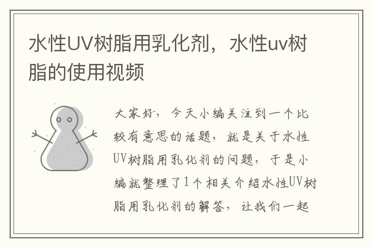 水性UV树脂用乳化剂，水性uv树脂的使用视频