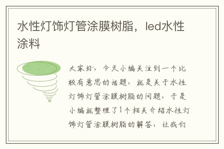 水性灯饰灯管涂膜树脂，led水性涂料