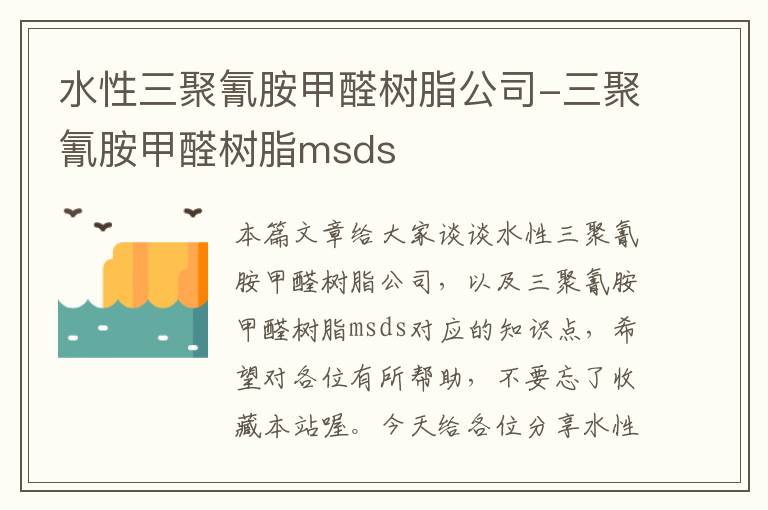 水性三聚氰胺甲醛树脂公司-三聚氰胺甲醛树脂msds