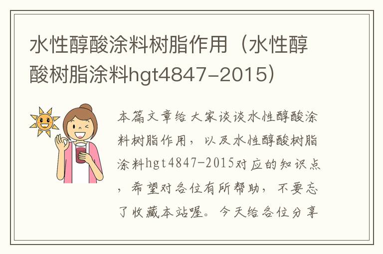 水性醇酸涂料树脂作用（水性醇酸树脂涂料hgt4847-2015）